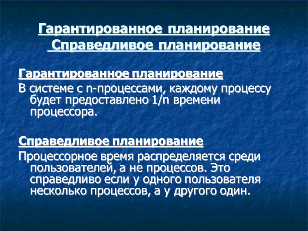 Гарантированное планирование Справедливое планирование Гарантированное планирование В системе с n-процессами, каждому процессу будет предоставлено Гарантированное планирование Справедливое планирование Гарантированное планирование В системе с n-процессами, каждому процессу будет предоставлено